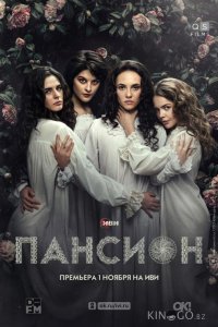 Пансион 1 4