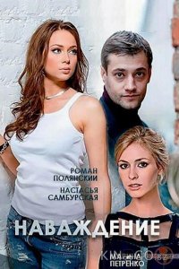 Наваждение 1 4