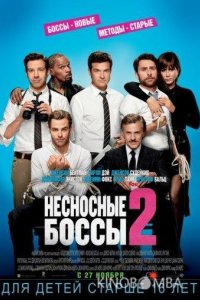 Несносные боссы 2 