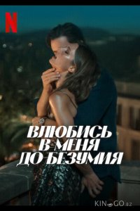 Влюбись в меня до безумия 
