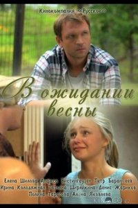 В ожидании весны 