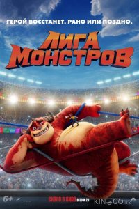 Лига монстров 