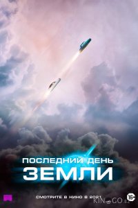 Последний день Земли 