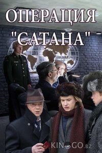 Операция Сатана 1 8