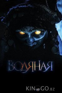 Водяная 