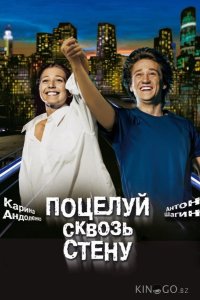 Поцелуй сквозь стену 