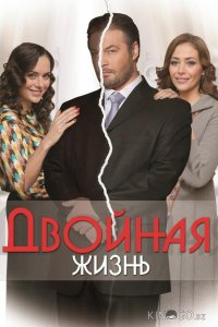 Двойная жизнь 1 10