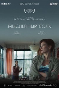 Мысленный волк 
