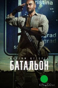 Батальон 1 4