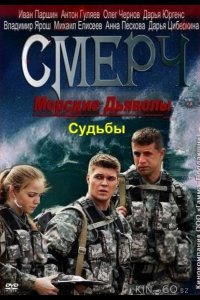 Морские дьяволы. Смерч. Судьбы 2 8