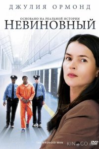 Невиновный 