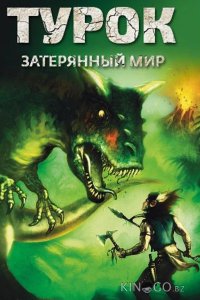 Турок. Затерянный мир 