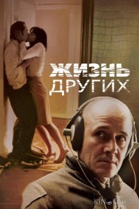Жизнь других 