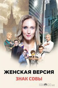 Женская версия. Знак совы 1 2