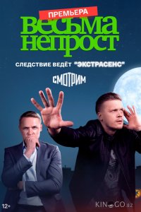Весьма непрост 1 8