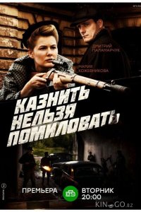 Казнить нельзя помиловать 1 12