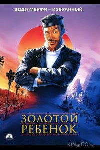 Золотой ребенок 
