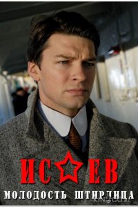 Исаев 2 8
