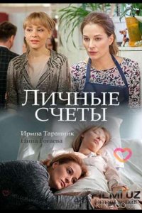 Личные счёты 