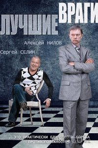 Лучшие враги 1 30