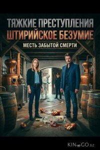 Тяжкие преступления: Штирийское безумие 