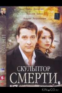 Скульптор смерти 