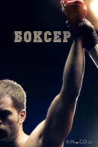 Боксер 