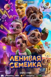 Ленивая семейка 
