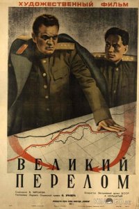 Великий перелом 