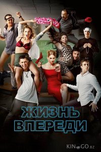 Жизнь впереди 