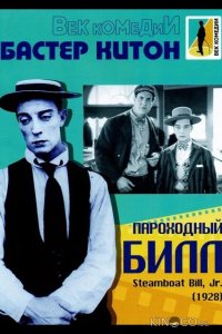 Пароходный Билл 