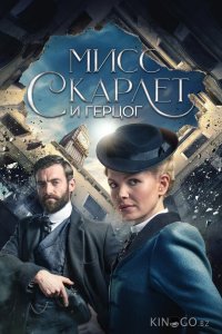 Мисс Скарлет и Герцог 6 6