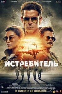 Истребитель 