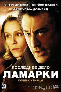 Последнее дело Ламарки 