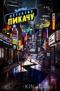 Покемон. Детектив Пикачу 