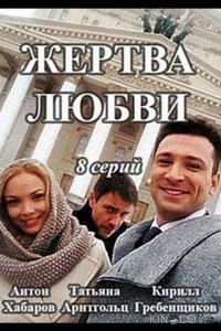 Жертва любви 1 8