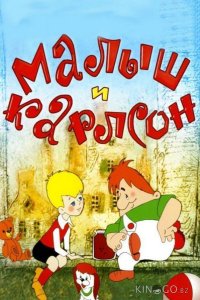 Малыш и Карлсон 