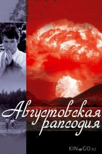 Августовская рапсодия 