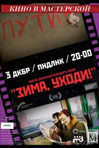 Зима, уходи! 