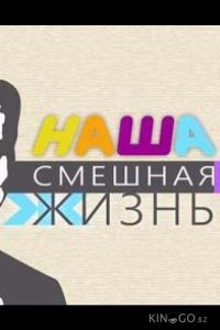 Наша смешная жизнь 1 61