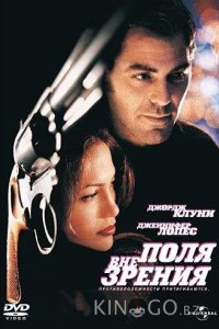 Вне поля зрения 