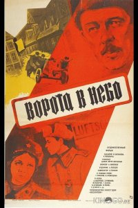 Ворота в небо 
