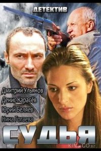 Судья 1 4