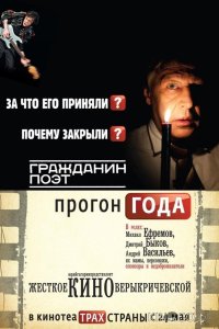 Гражданин поэт. Прогон года 