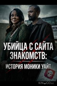 Убийца с сайта знакомств: История Моники Уайт 