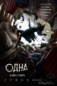 Одна 
