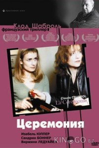 Церемония 