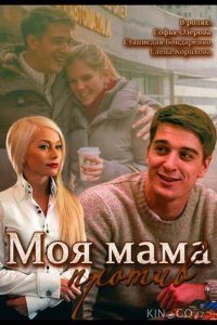 Моя мама против 1 2