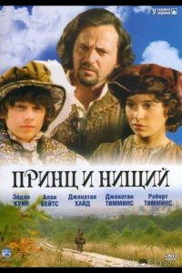 Принц и нищий 