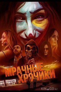 Мрачные хроники 